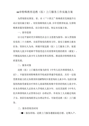 xx市特殊教育送教（医）上门服务工作实施方案.docx