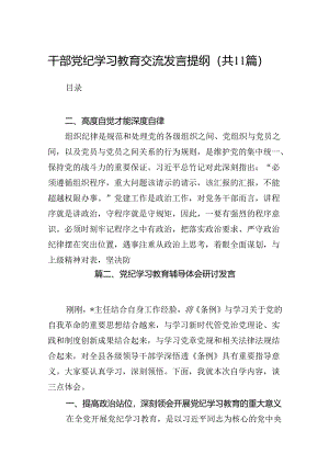 干部党纪学习教育交流发言提纲(11篇合集）.docx