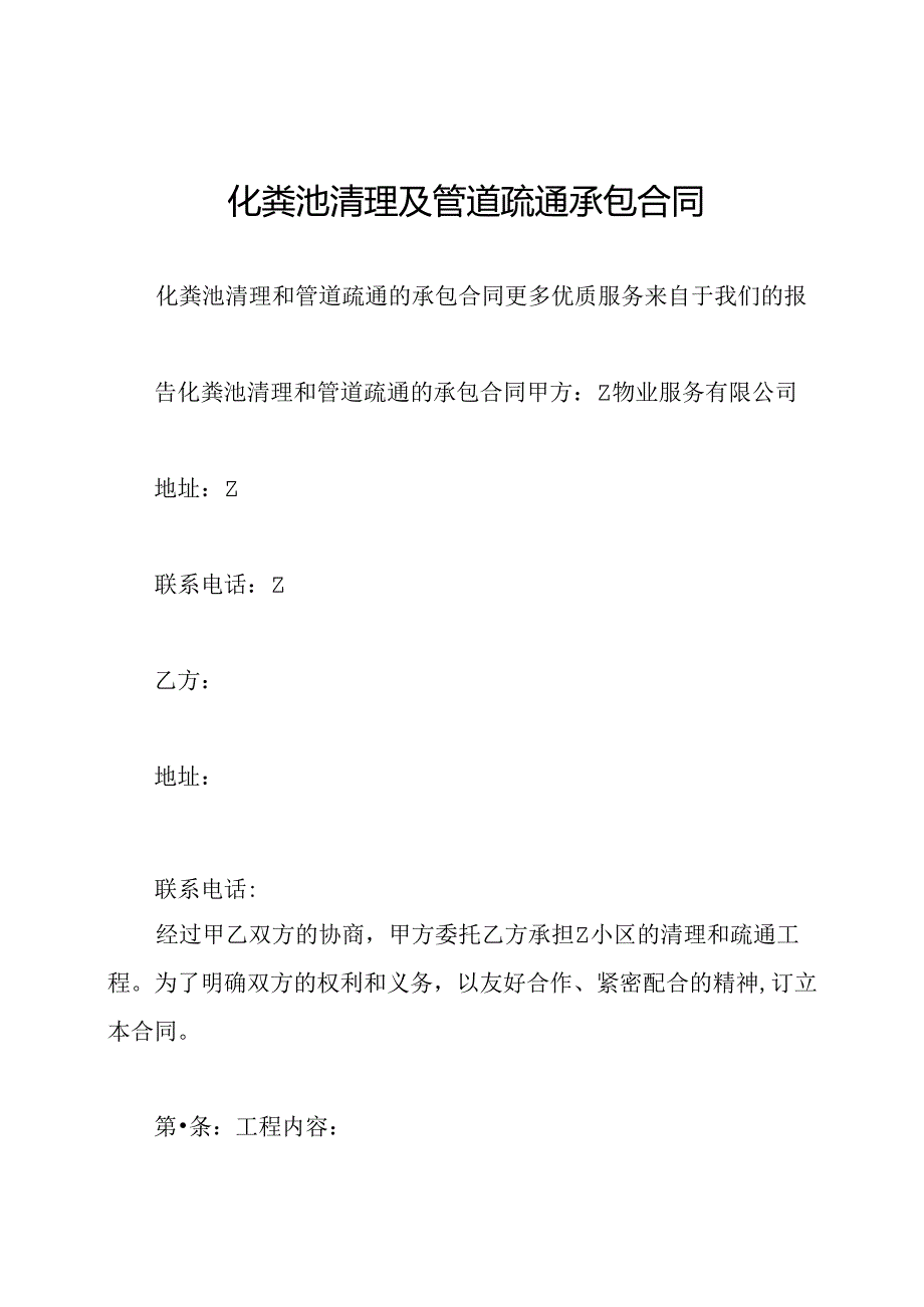 化粪池清理及管道疏通承包合同.docx_第1页