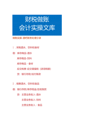 做账实操-酒吧账务处理分录.docx