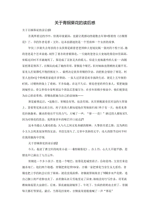 关于青铜葵花的读后感.docx