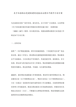关于加强物业党建联建促进基层治理水平提升行动方案.docx