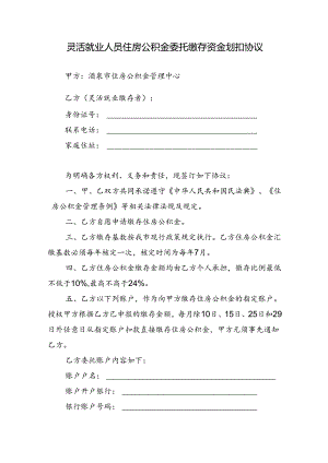 灵活就业人员住房公积金委托缴存资金划扣协议.docx