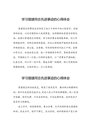 关于学习曾建同志精神的心得体会(21篇).docx