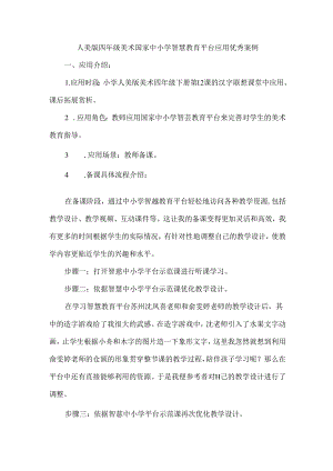 人美版四年级美术国家中小学智慧教育平台应用优秀案例.docx