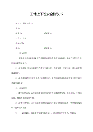 工地上下班安全协议书.docx