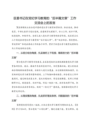 区委书记在做好党纪学习教育“后半篇文章”工作交流会上的发言.docx