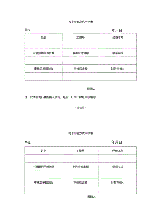 打卡报销方式审核表.docx