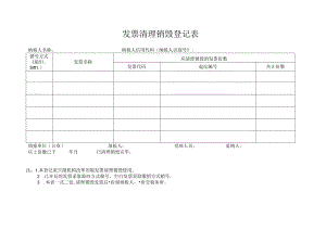 上海市清理销毁空白发票登记表.docx