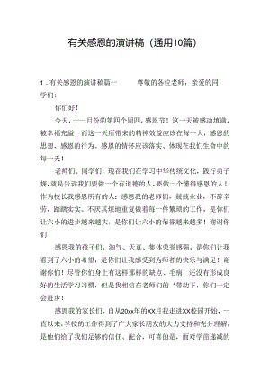 有关感恩的演讲稿（通用10篇）.docx