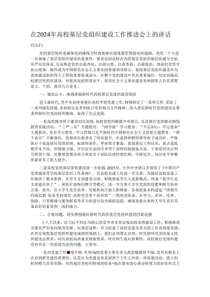 在2024年高校基层党组织建设工作推进会上的讲话.docx