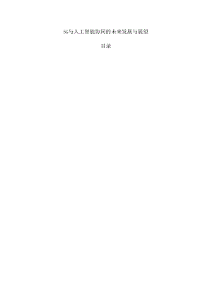 5G与人工智能协同的未来发展与展望.docx