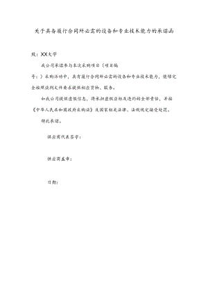 关于具备履行合同所必需的设备和专业技术能力的承诺函（2024年）.docx