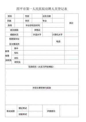 四平市第一人民医院应聘人员登记表.docx