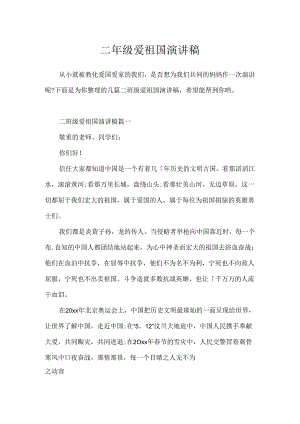 二年级爱祖国演讲稿.docx