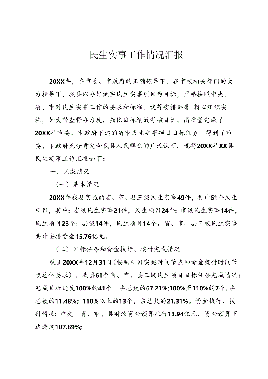 民生实事工作汇报材料.docx_第1页
