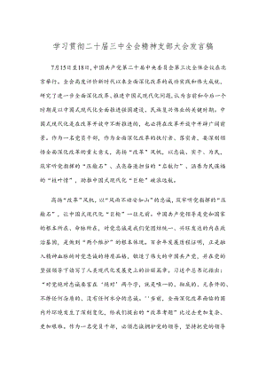 学习贯彻二十届三中全会精神支部大会发言稿.docx
