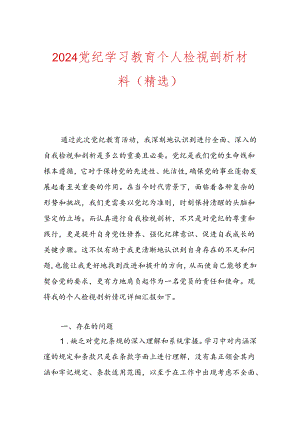2024党纪学习教育个人检视剖析材料（精选）.docx
