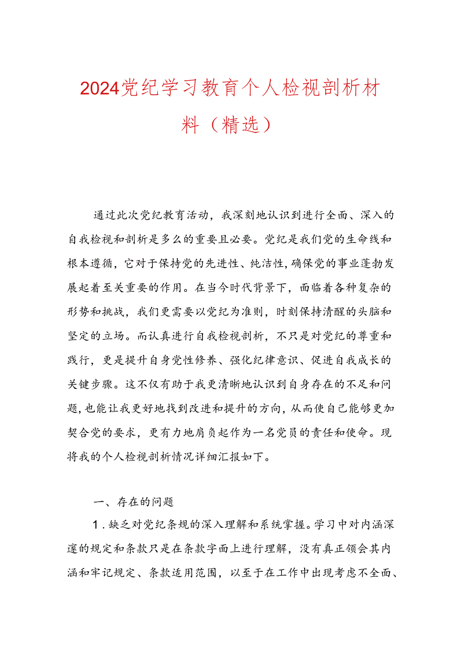 2024党纪学习教育个人检视剖析材料（精选）.docx_第1页