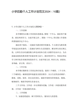 小学后勤个人工作计划范文2024（10篇）.docx