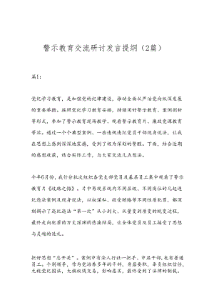 （2篇）警示教育交流研讨发言提纲.docx