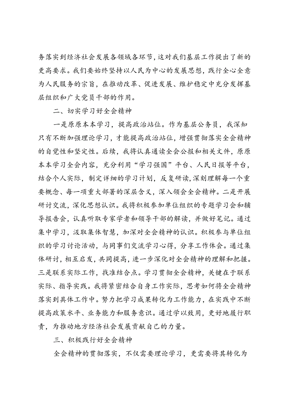 3篇范文 学习贯彻2024年7月15日至18日全会精神研讨交流发言材料.docx_第2页