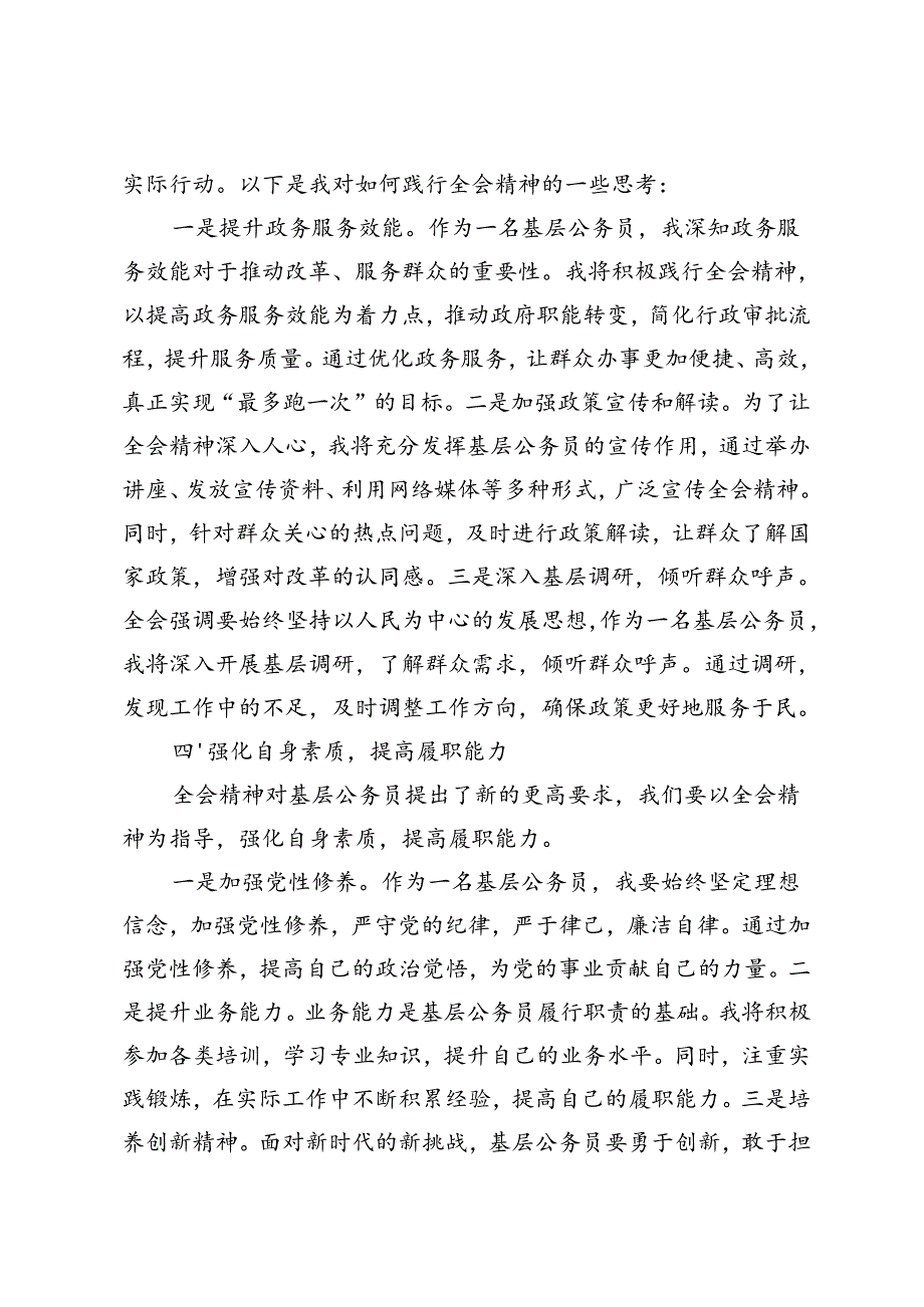 3篇范文 学习贯彻2024年7月15日至18日全会精神研讨交流发言材料.docx_第3页
