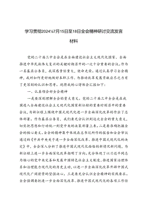 3篇范文 学习贯彻2024年7月15日至18日全会精神研讨交流发言材料.docx