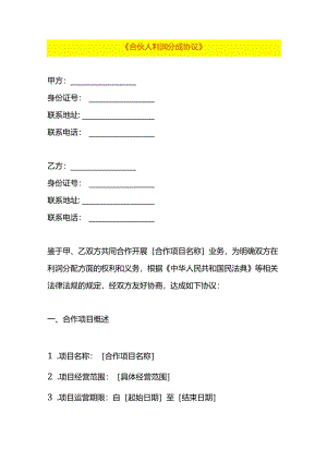 合伙人利润分成协议书模板.docx
