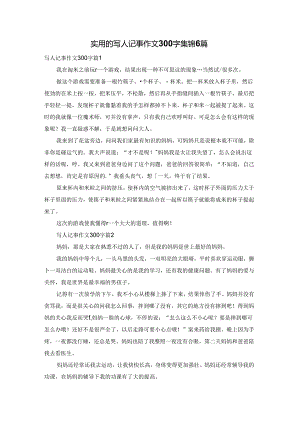 实用的写人记事作文300字集锦6篇.docx