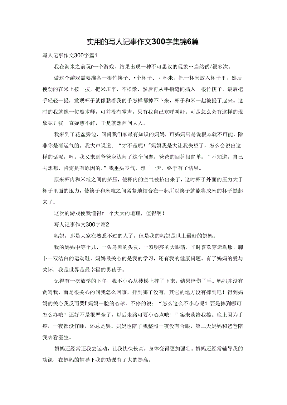 实用的写人记事作文300字集锦6篇.docx_第1页