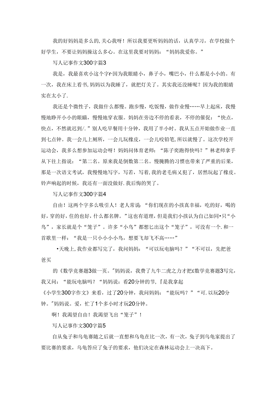 实用的写人记事作文300字集锦6篇.docx_第2页
