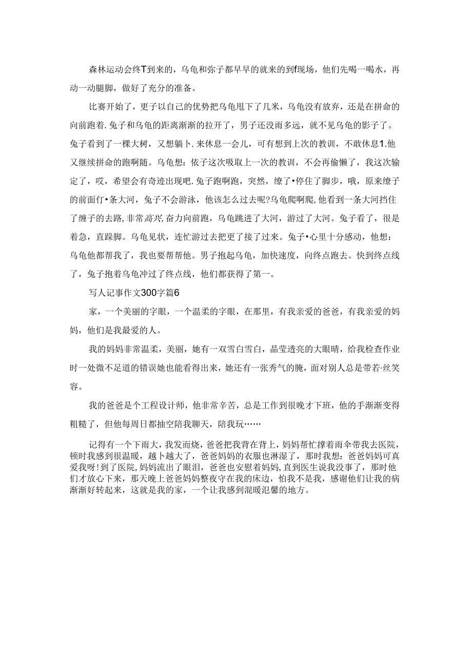 实用的写人记事作文300字集锦6篇.docx_第3页