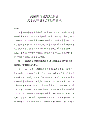 到某某村党建联系点关于纪律建设的党课讲稿.docx