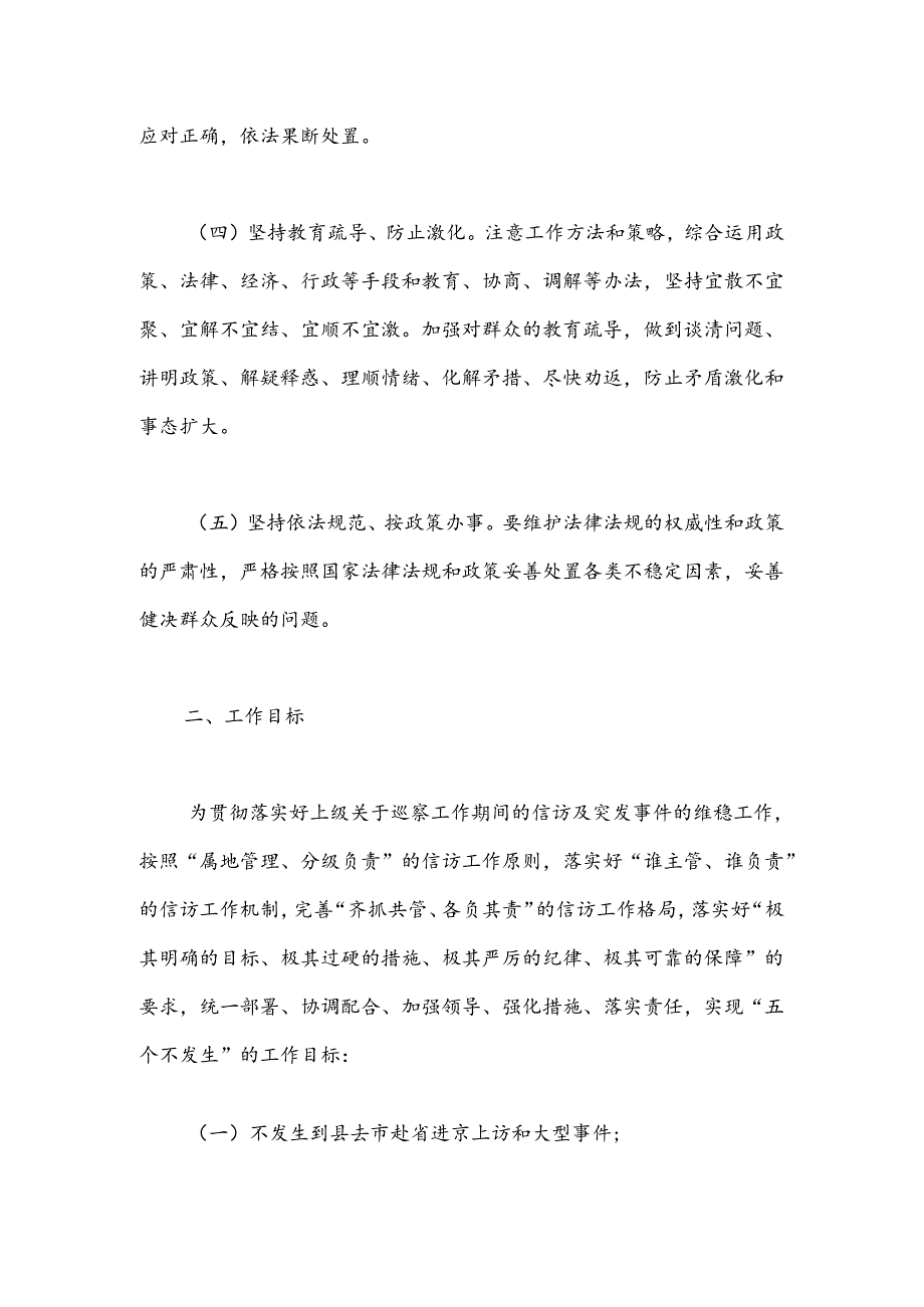 乡镇巡察组进驻巡察期间信访及突发事件应急预案.docx_第2页