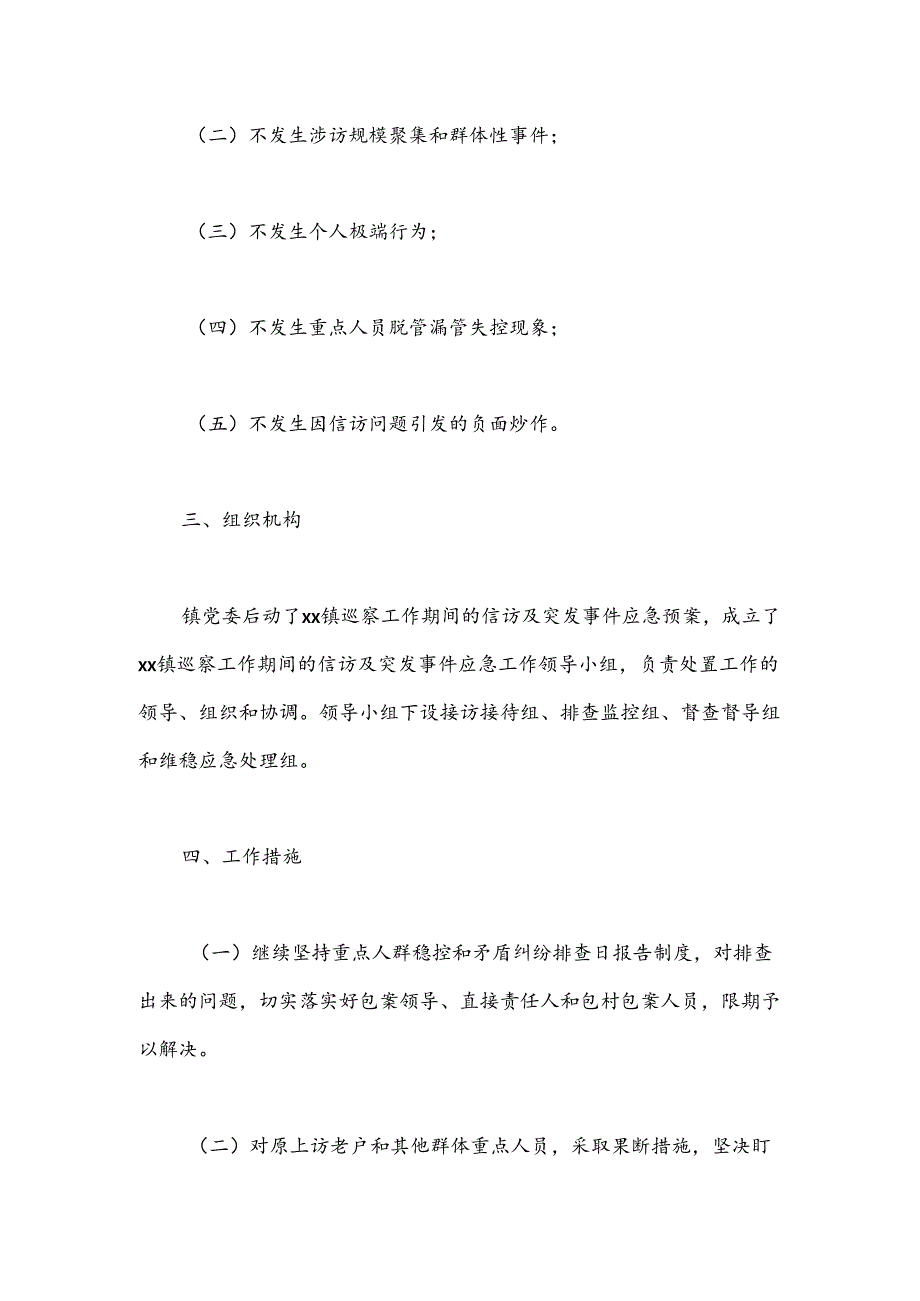 乡镇巡察组进驻巡察期间信访及突发事件应急预案.docx_第3页