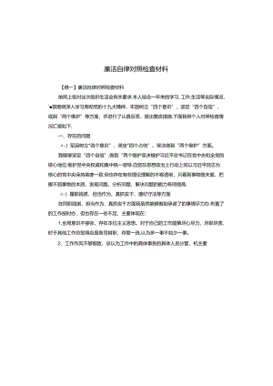 廉洁自律对照检查材料.docx