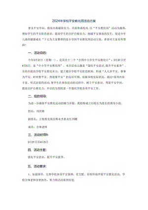2024年学校安全教育周活动方案.docx