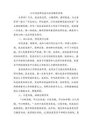 以行动诠释忠诚与担当辅导讲稿.docx