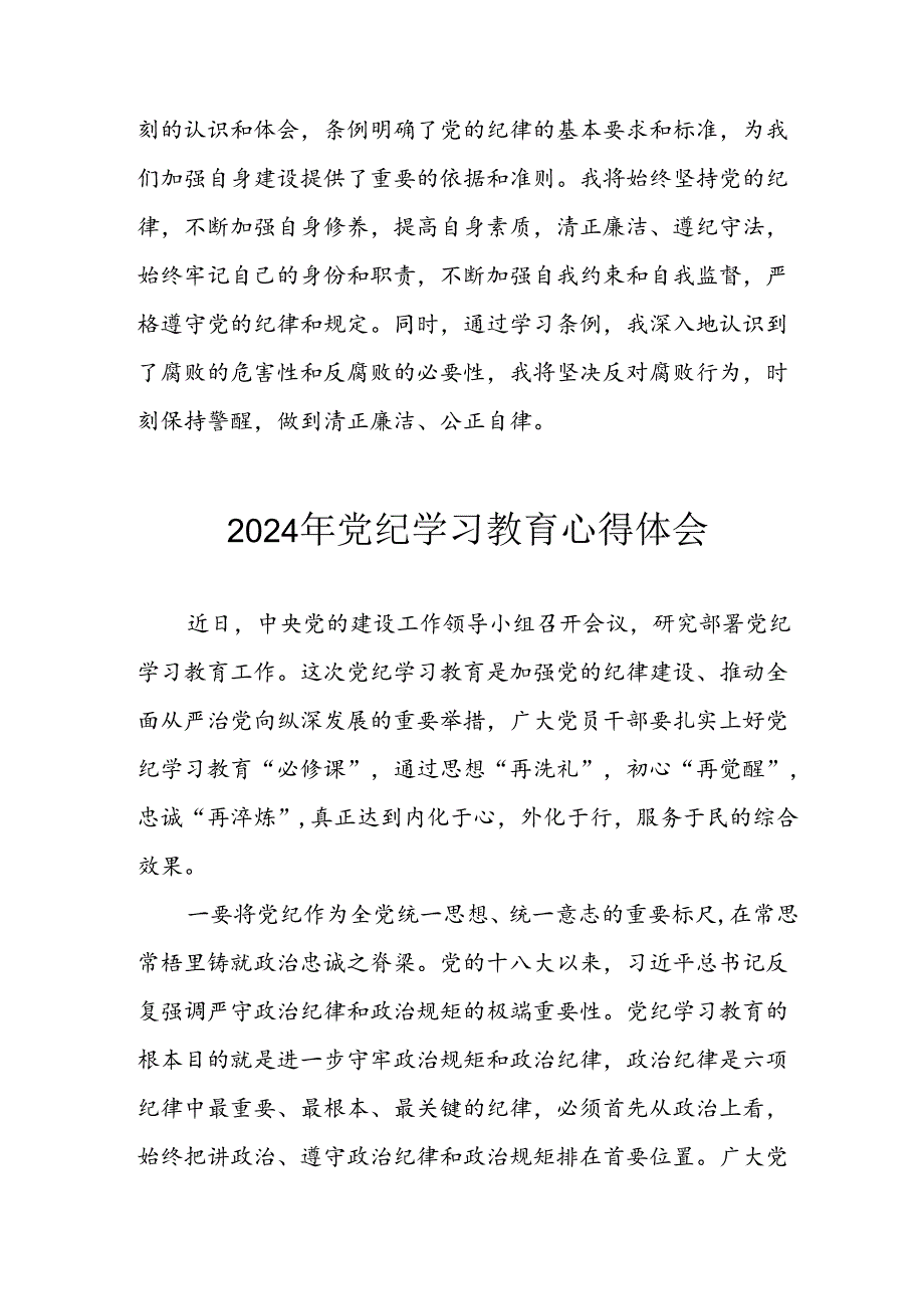 开展2024年《党纪学习教育》心得感悟 （3份）_86.docx_第2页