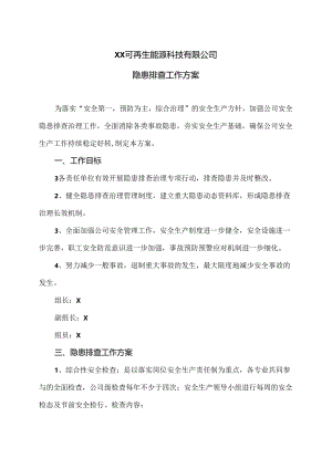 XX可再生能源科技有限公司隐患排查工作方案（2024年）.docx