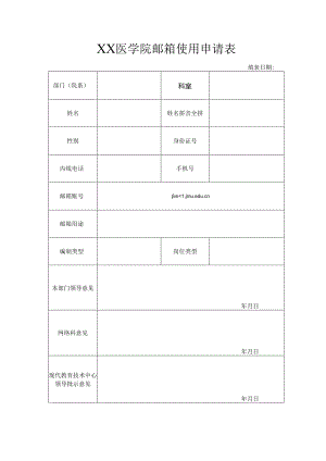 XX医学院邮箱使用申请表（2024年）.docx