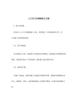 人工石汀步铺装施工方案.docx