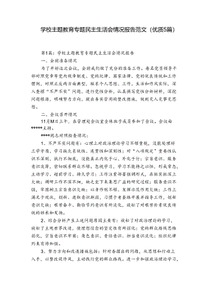 学校主题教育专题民主生活会情况报告范文(优质5篇).docx