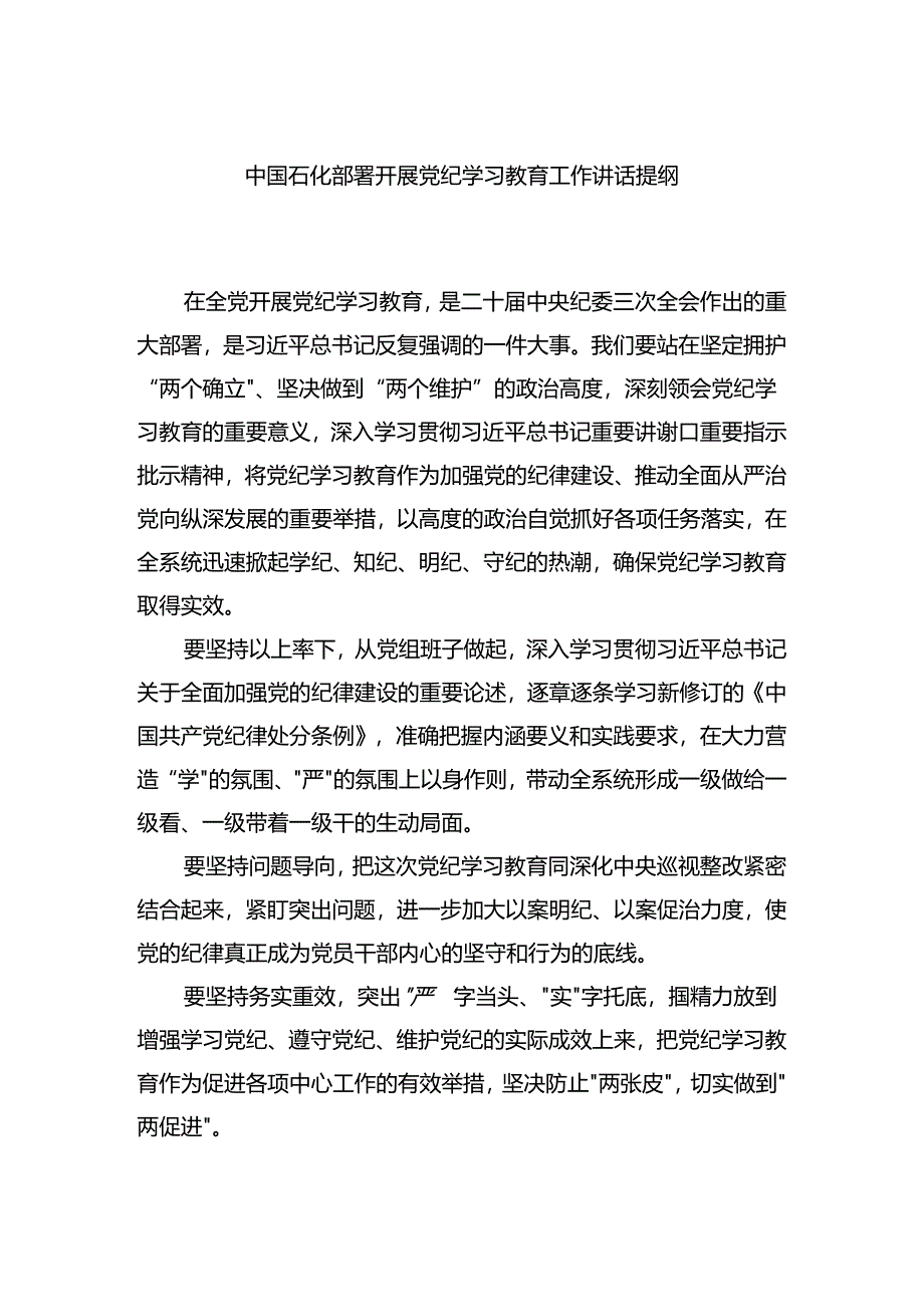 中国石化部署开展党纪学习教育工作讲话提纲.docx_第1页