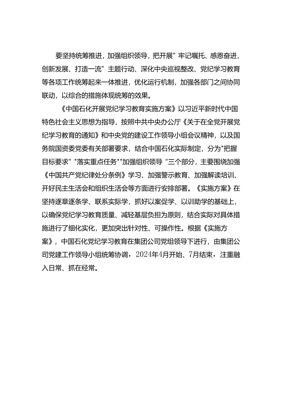中国石化部署开展党纪学习教育工作讲话提纲.docx_第2页