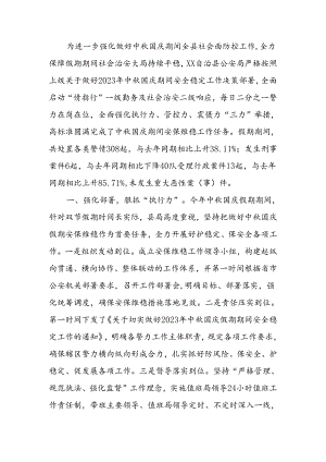 中秋国庆安保维稳工作汇报.docx