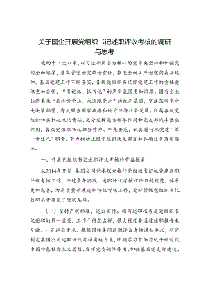 国企开展党组织书记述职评议考核的调研与思考（公司调研报告）.docx