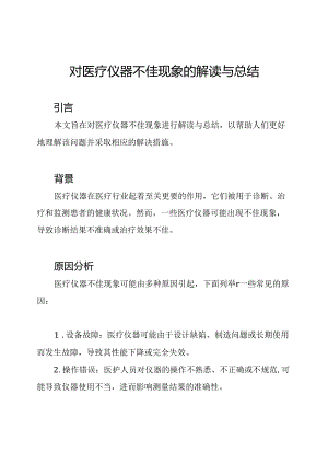 对医疗仪器不佳现象的解读与总结.docx