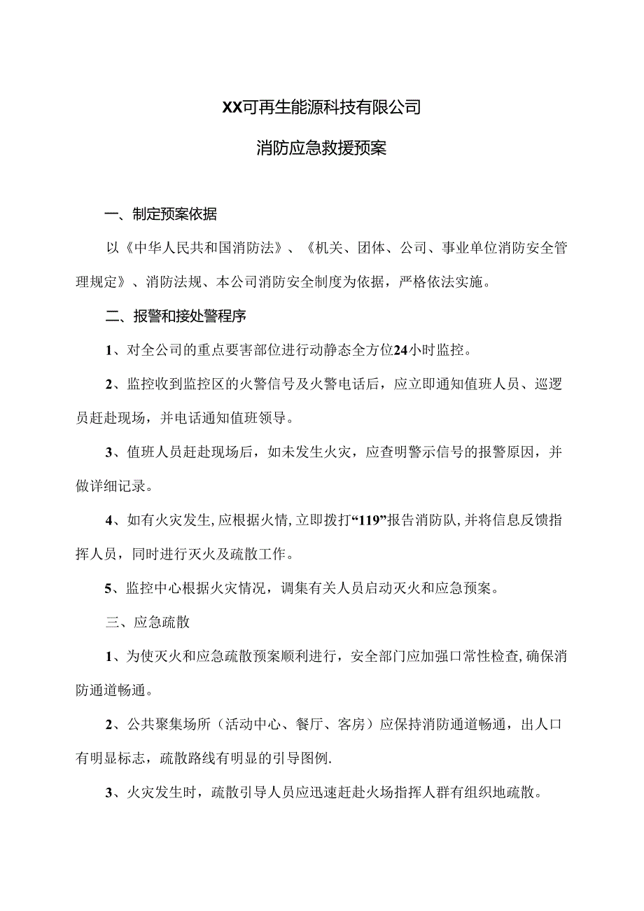 XX可再生能源科技有限公司消防应急救援预案（2024年）.docx_第1页